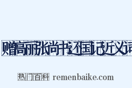 赠高丽张尚书还国记近义词是什么意思的图片